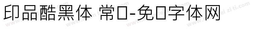 印品酷黑体 常规字体转换